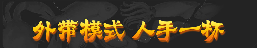 赶海鲜生捞汁小海鲜加盟