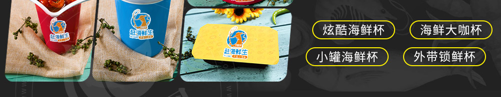 赶海鲜生捞汁小海鲜加盟