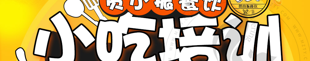 贺小振小吃培训加盟