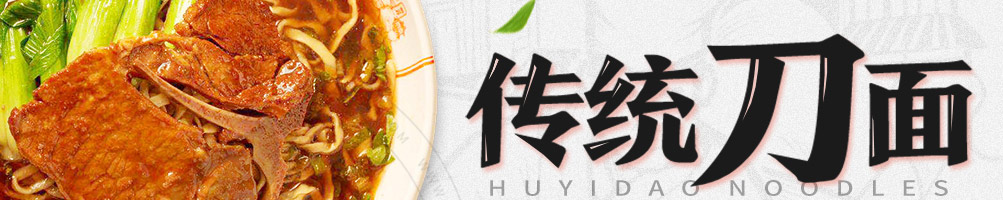 胡一刀传统刀面加盟