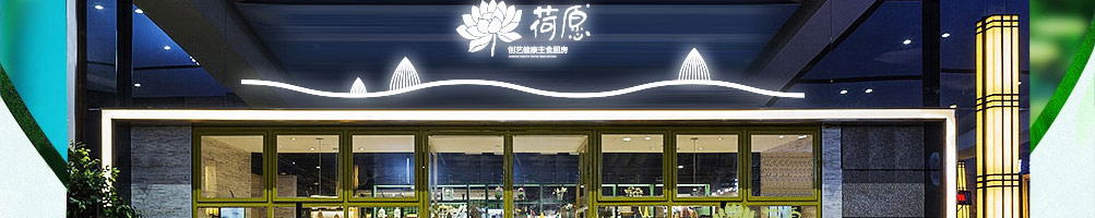 荷愿荷叶饭加盟