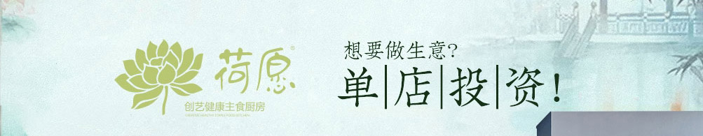 荷愿荷叶饭加盟