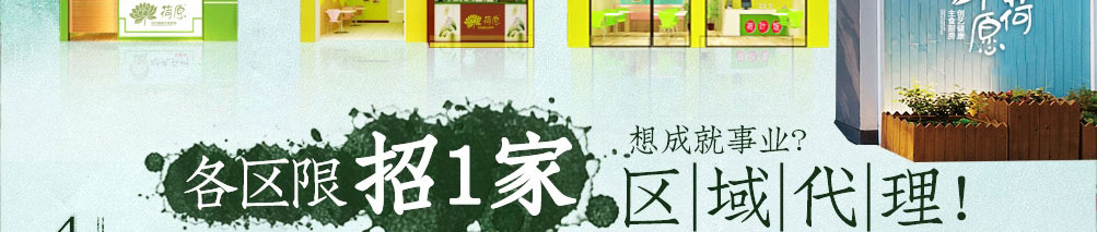 荷愿荷叶饭加盟