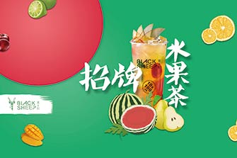 黑羊社奶茶加盟