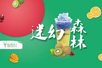 黑羊社奶茶加盟