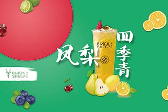 黑羊社奶茶加盟