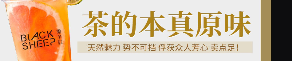 黑羊社奶茶加盟