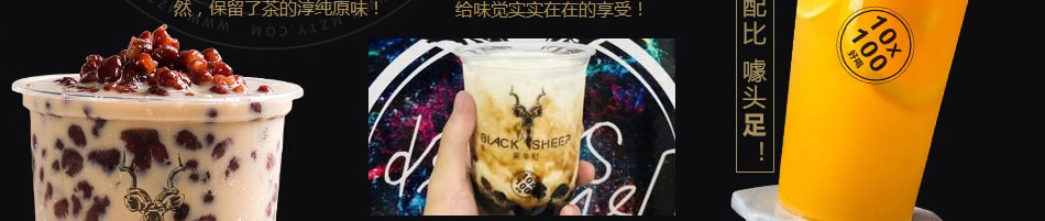 黑羊社奶茶加盟