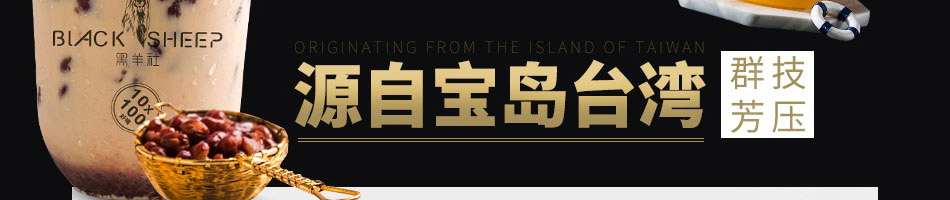 黑羊社奶茶加盟