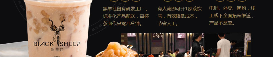 黑羊社奶茶加盟