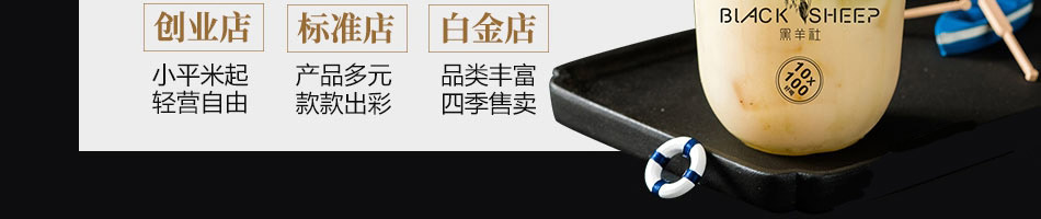 黑羊社奶茶加盟