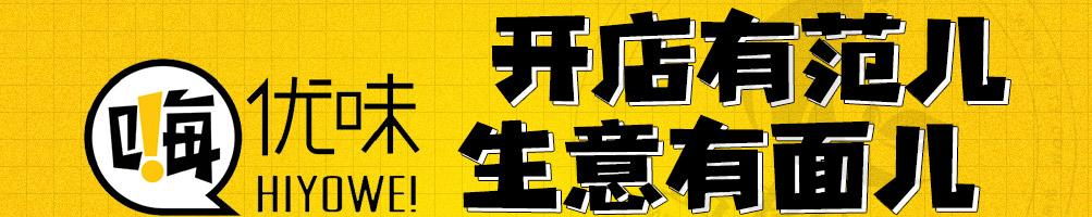嗨优味炸鸡加盟