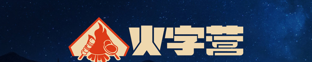 火字营加盟