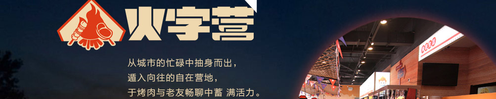 火字营加盟