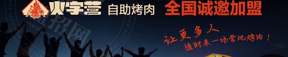 火字营加盟