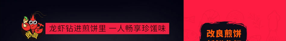 煎螯小龙虾煎饼加盟