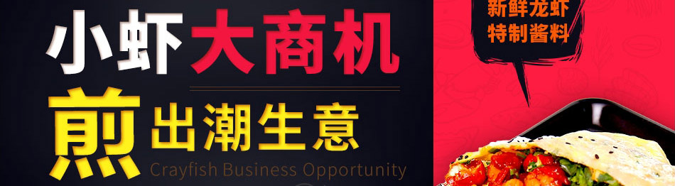 煎螯小龙虾煎饼加盟