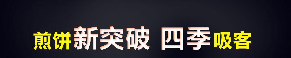煎螯小龙虾煎饼加盟