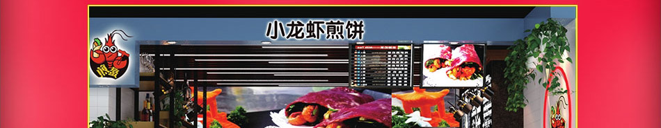 煎螯小龙虾煎饼加盟