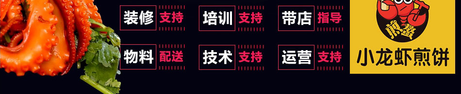 煎螯小龙虾煎饼加盟