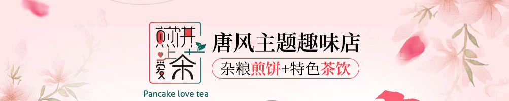 煎饼爱上茶加盟加盟