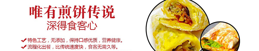 煎饼传说加盟