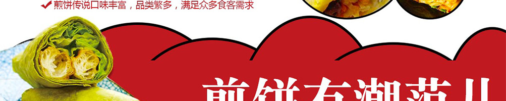 煎饼传说加盟