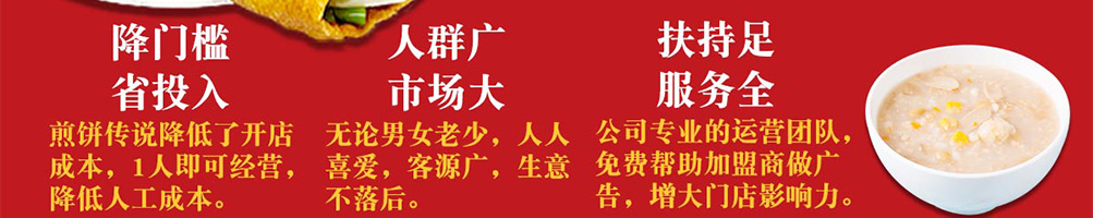 煎饼传说加盟