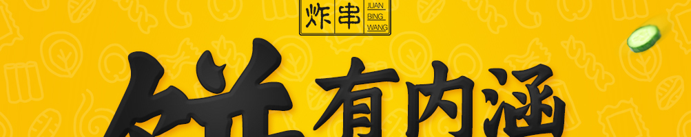 卷饼王炸串加盟