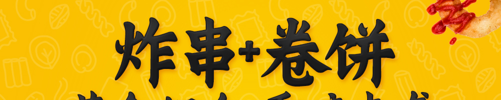 卷饼王炸串加盟