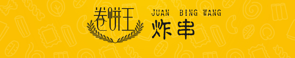 卷饼王炸串加盟