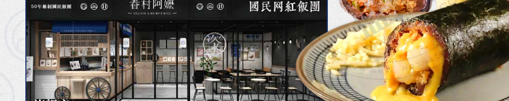 眷村阿嬷网红粢饭团加盟