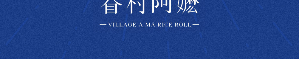 眷村阿嬷网红粢饭团加盟