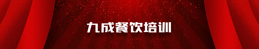 九成餐饮培训加盟