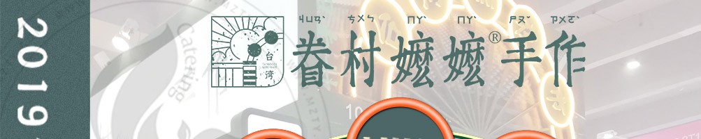眷村嬷嬷手作加盟