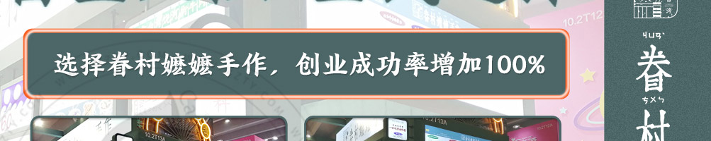眷村嬷嬷手作加盟