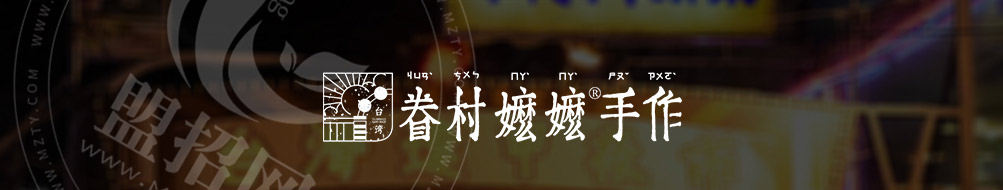 眷村嬷嬷手作台式茶餐厅加盟