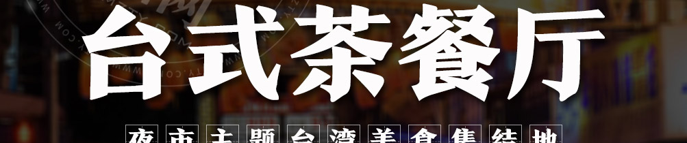 眷村嬷嬷手作台式茶餐厅加盟