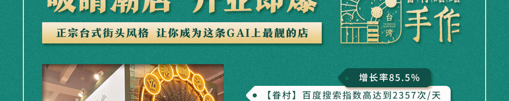 眷村嬷嬷手作台式茶餐厅加盟
