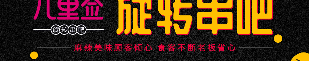 九重签旋转串吧加盟