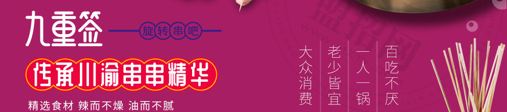九重签旋转串吧加盟