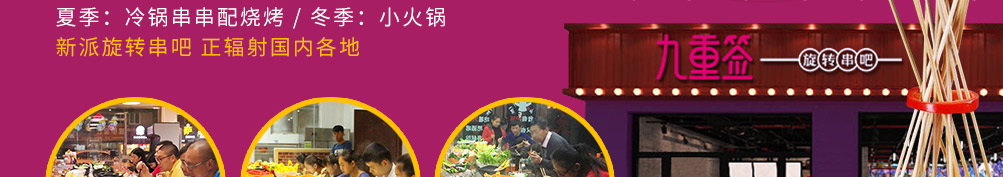 九重签旋转串吧加盟