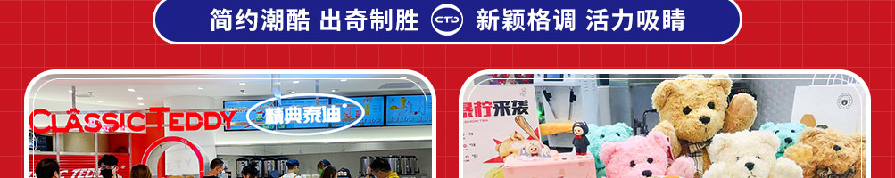 精典泰迪奶茶加盟