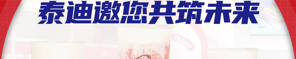 精典泰迪奶茶加盟