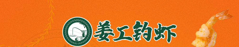 姜工钓虾虾米饭加盟