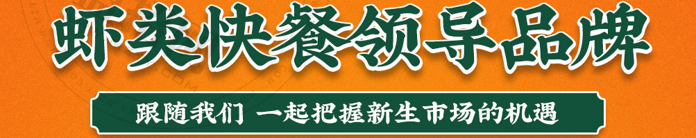 姜工钓虾虾米饭加盟