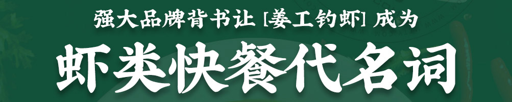 姜工钓虾虾米饭加盟