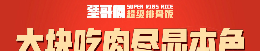 犟哥俩排骨饭加盟