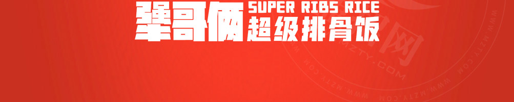 犟哥俩排骨饭加盟