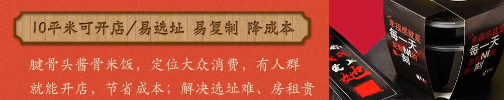 腱骨头酱骨米饭加盟